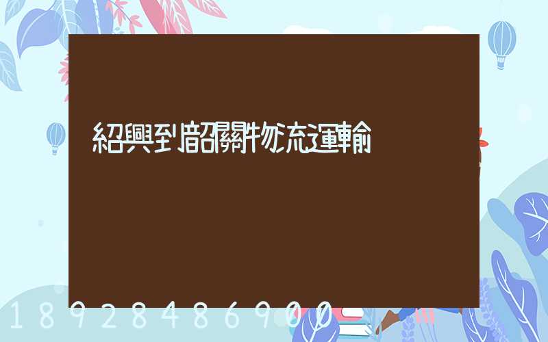 紹興到韶關物流運輸