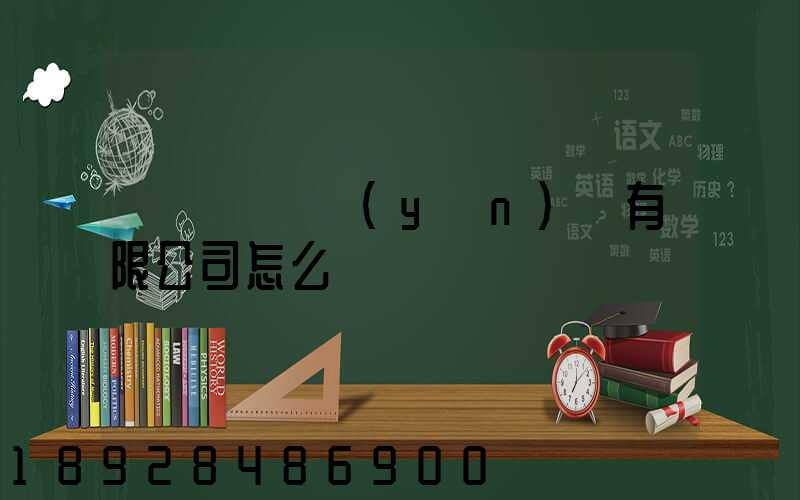 紹興圓騰運(yùn)輸有限公司怎么樣