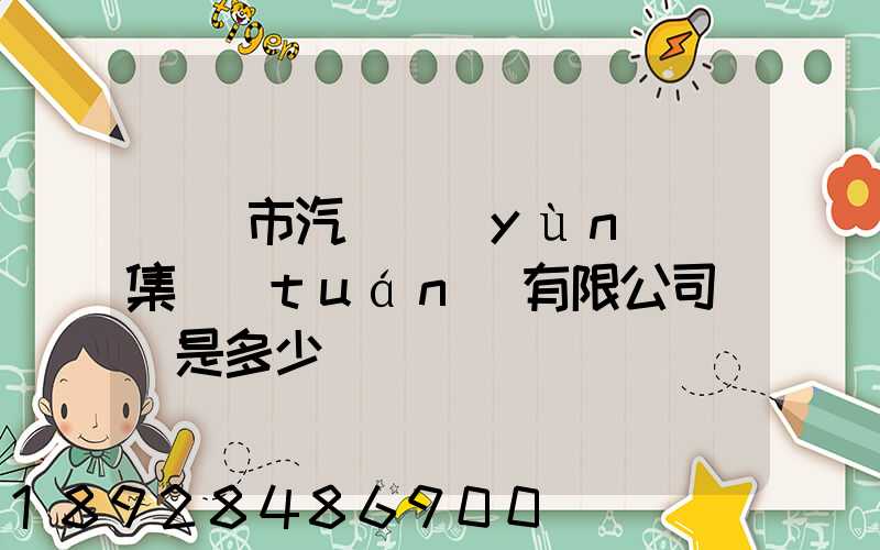 紹興市汽車運(yùn)輸集團(tuán)有限公司電話是多少