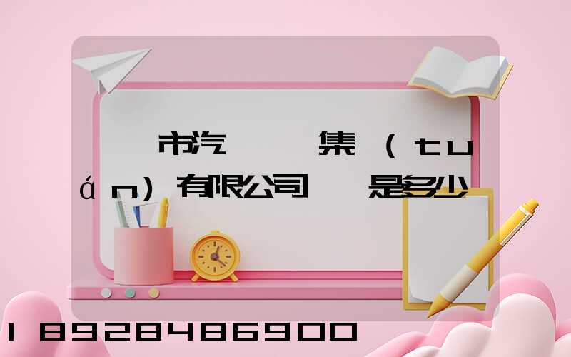 紹興市汽車運輸集團(tuán)有限公司電話是多少