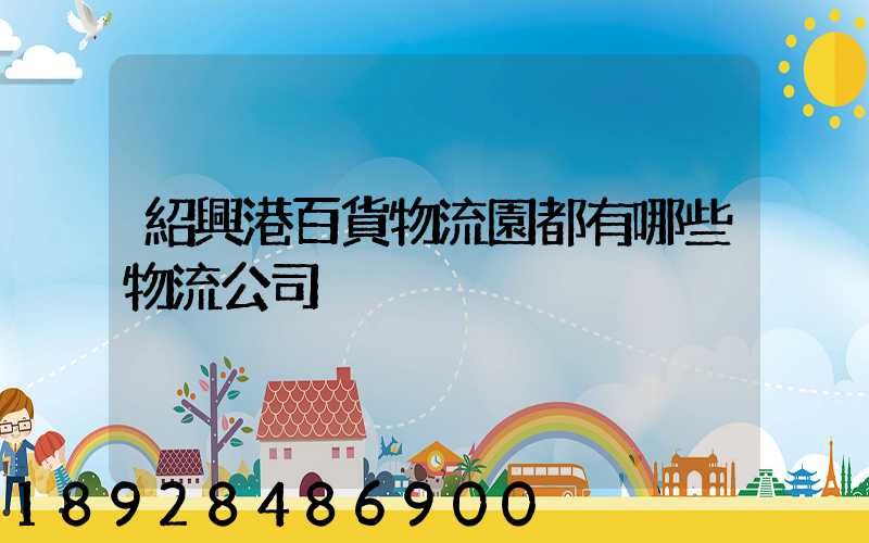 紹興港百貨物流園都有哪些物流公司