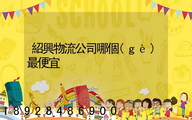 紹興物流公司哪個(gè)最便宜