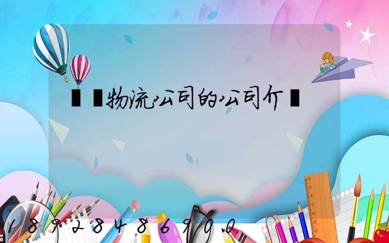 紹興物流公司的公司介紹