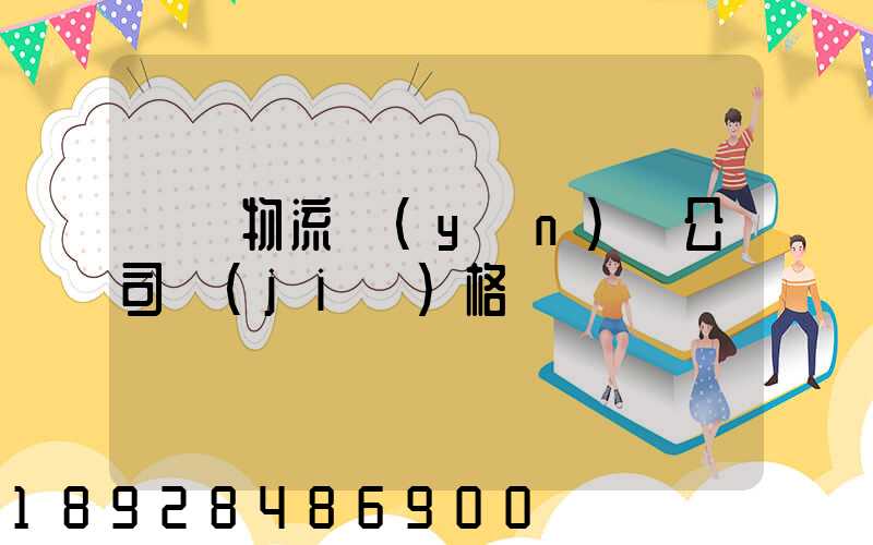 紹興物流運(yùn)輸公司價(jià)格