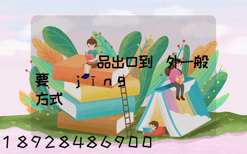 紹興紡織品出口到國外一般要經(jīng)過幾種運輸方式