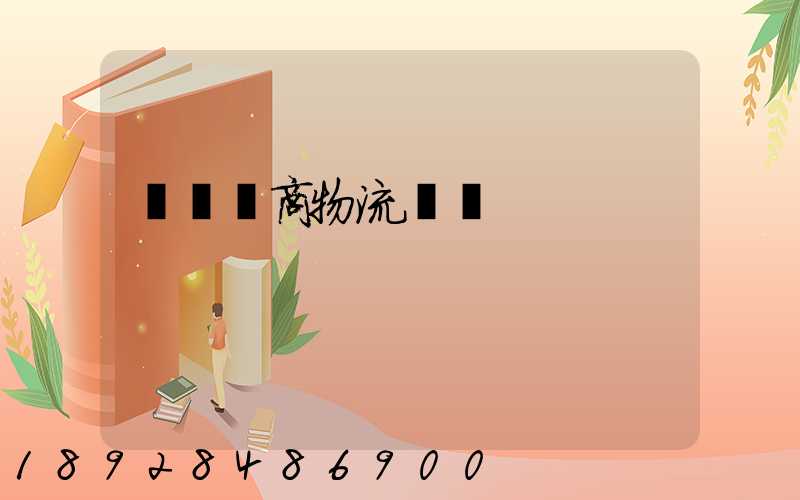 紹興電商物流運輸