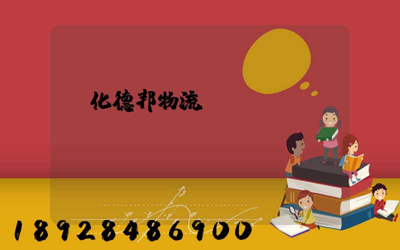 綏化德邦物流電話號(hào)碼