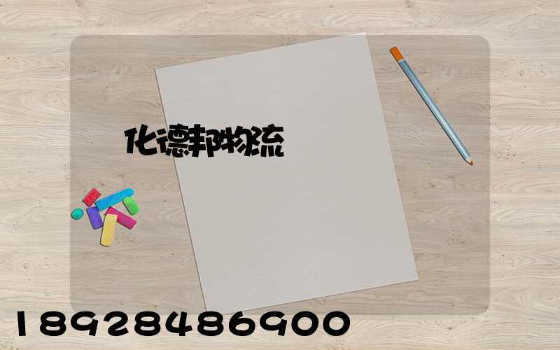 綏化德邦物流電話號碼