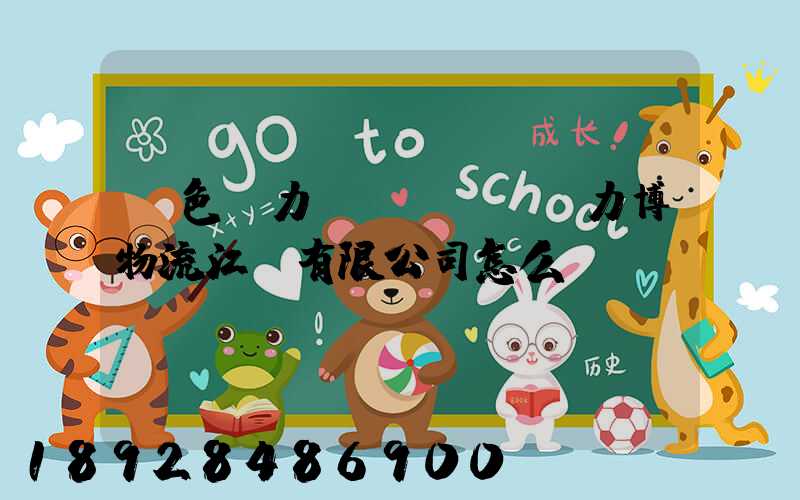 綠色動力優(yōu)力博物流江蘇有限公司怎么樣