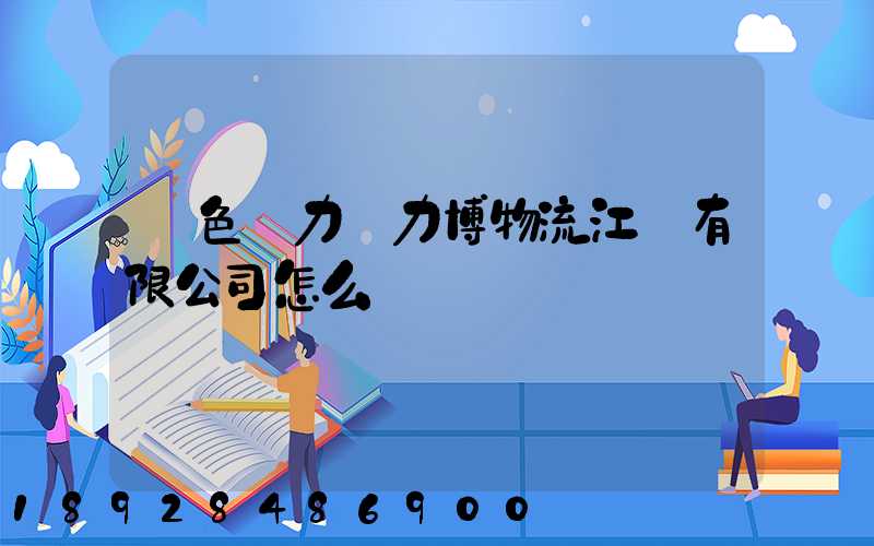 綠色動力優力博物流江蘇有限公司怎么樣