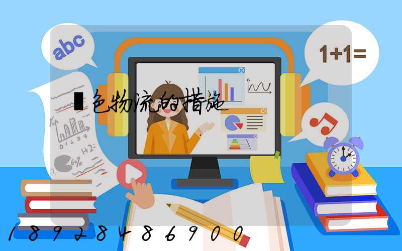 綠色物流的措施