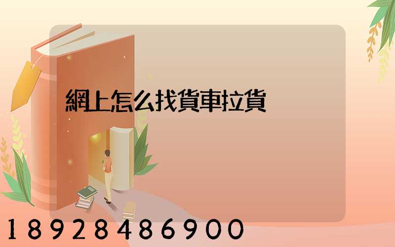 網上怎么找貨車拉貨