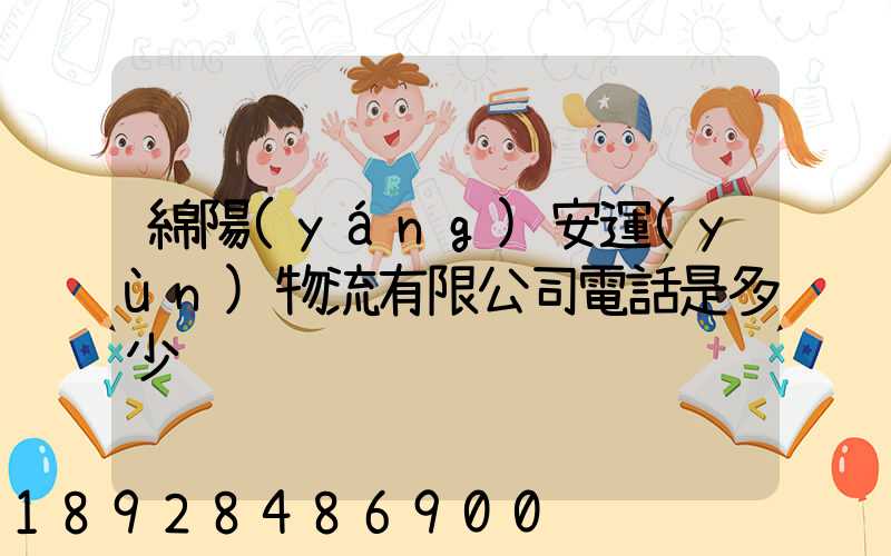 綿陽(yáng)安運(yùn)物流有限公司電話是多少