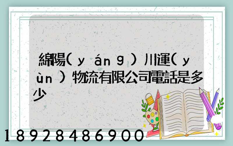 綿陽(yáng)川運(yùn)物流有限公司電話是多少