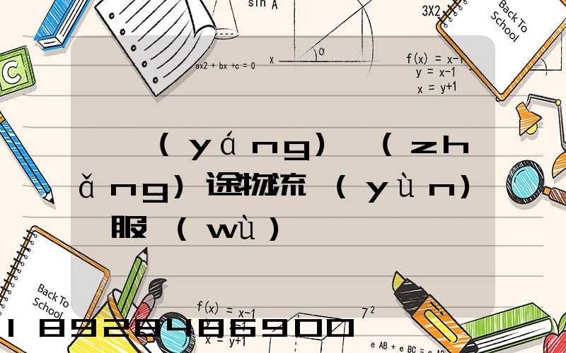 綿陽(yáng)長(zhǎng)途物流運(yùn)輸服務(wù)