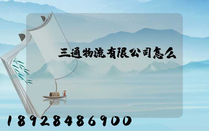 綿陽三通物流有限公司怎么樣