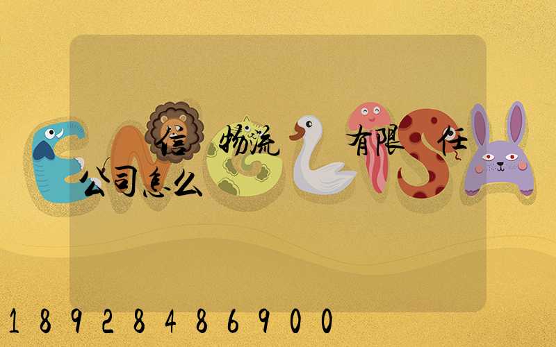 綿陽信義物流運輸有限責任公司怎么樣