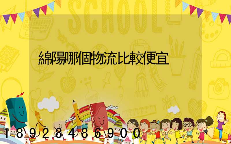 綿陽哪個物流比較便宜