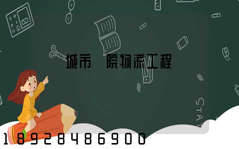 綿陽城市學院物流工程學費