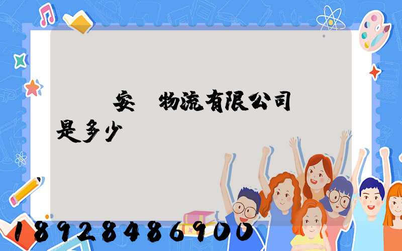 綿陽安運物流有限公司電話是多少