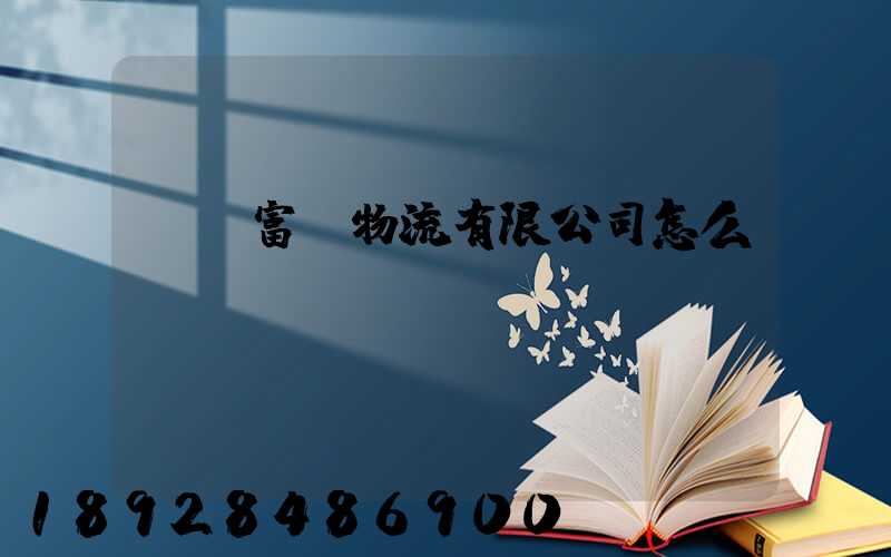 綿陽富鴻物流有限公司怎么樣