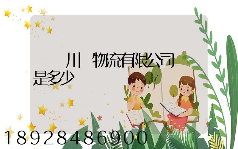 綿陽川運物流有限公司電話是多少