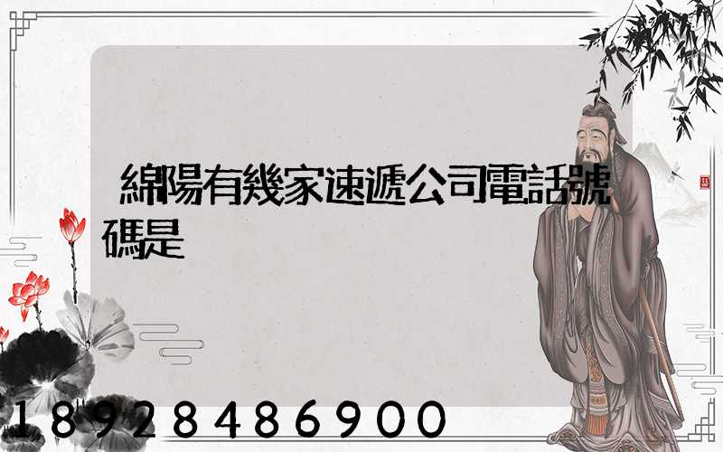 綿陽有幾家速遞公司電話號碼是