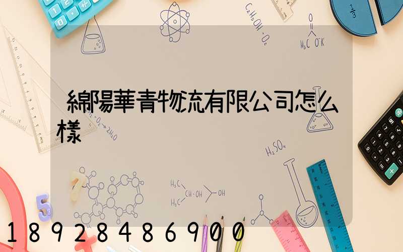 綿陽華青物流有限公司怎么樣