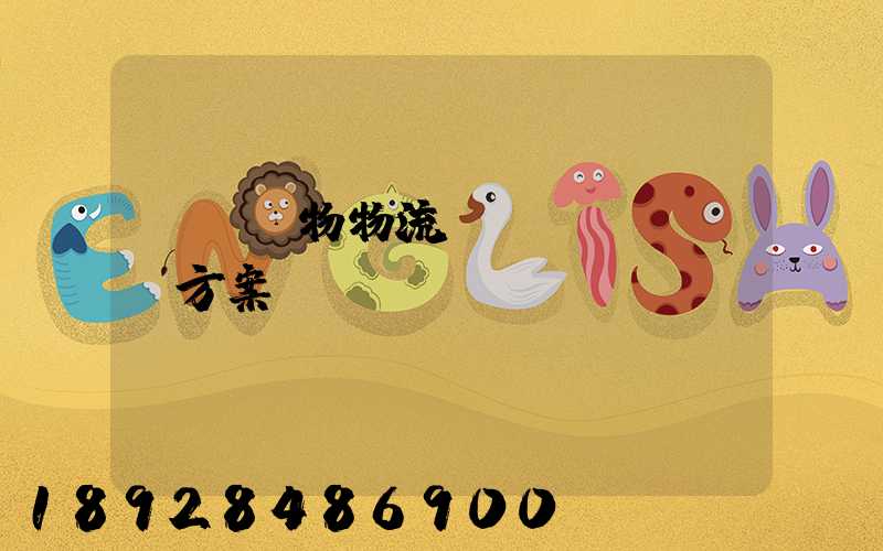 綿陽貨物物流運(yùn)輸方案