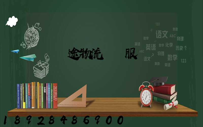 綿陽長途物流運輸服務