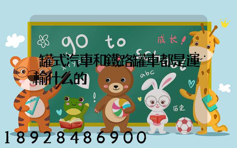 罐式汽車和鐵路罐車都是運輸什么的