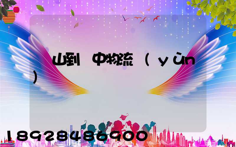 羅山到瓊中物流運(yùn)輸