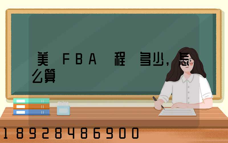 美國FBA頭程費多少,怎么算