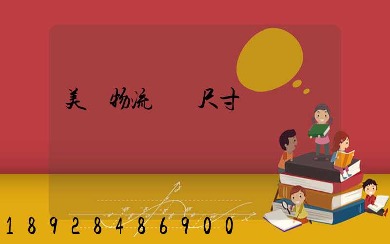 美國物流運輸尺寸