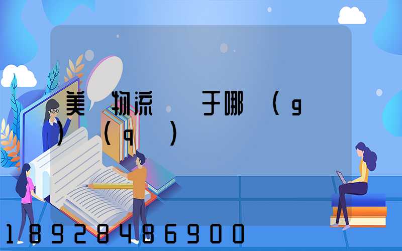 美興物流園屬于哪個(gè)區(qū)