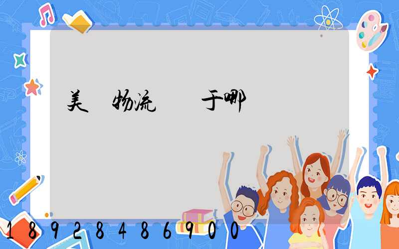 美興物流園屬于哪個區