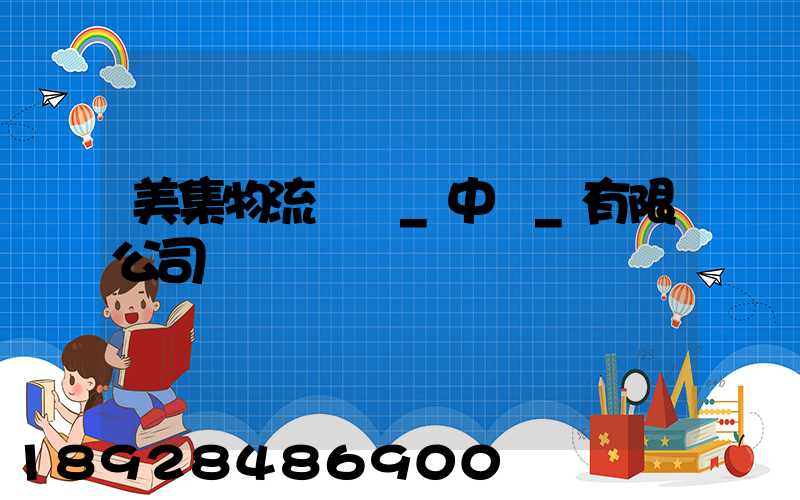 美集物流運輸_中國_有限公司