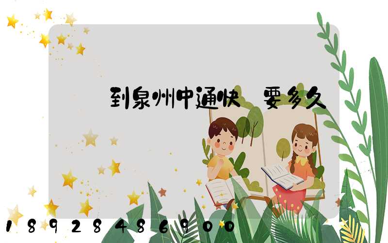 義烏到泉州中通快遞要多久