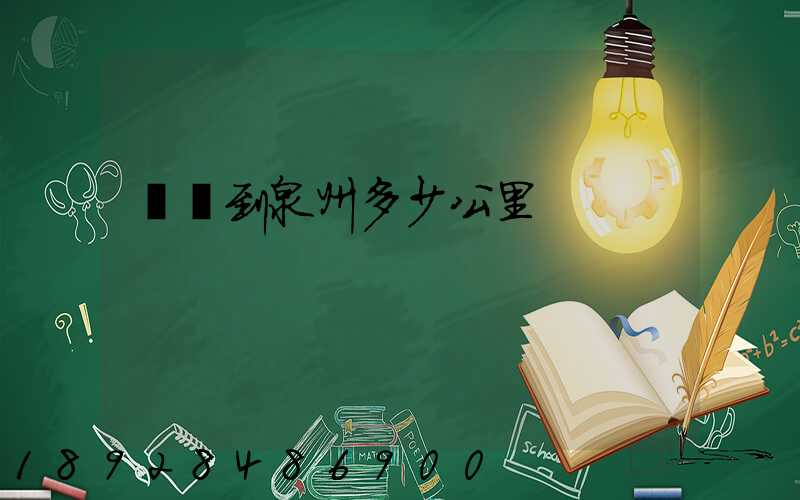 義烏到泉州多少公里