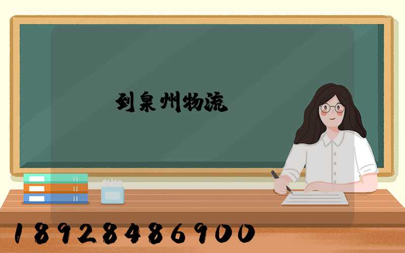 義烏到泉州物流專(zhuān)線