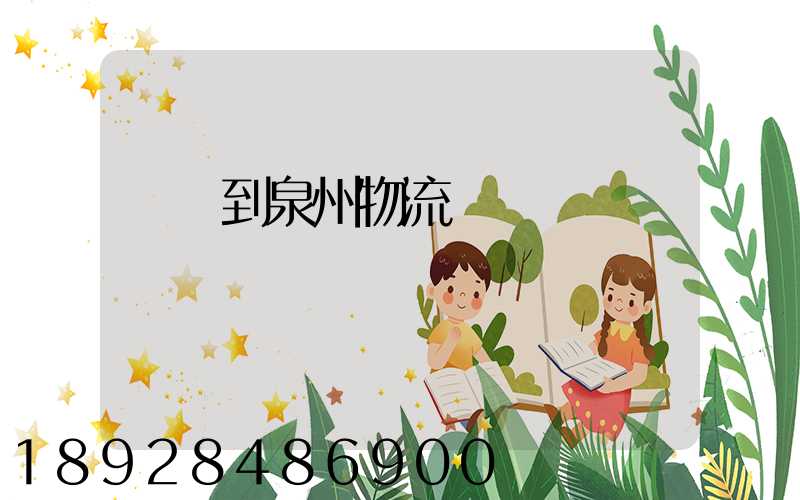 義烏到泉州物流專線