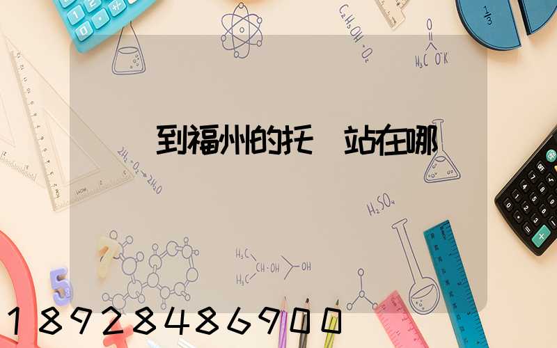 義烏到福州的托運站在哪