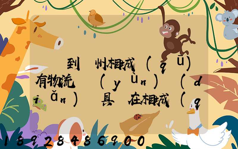 義烏到蘇州相城區(qū)有物流貨運(yùn)點(diǎn)嗎具體在相城區(qū)哪里