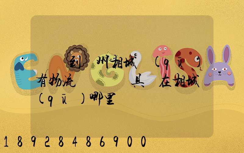 義烏到蘇州相城區(qū)有物流貨運點嗎具體在相城區(qū)哪里