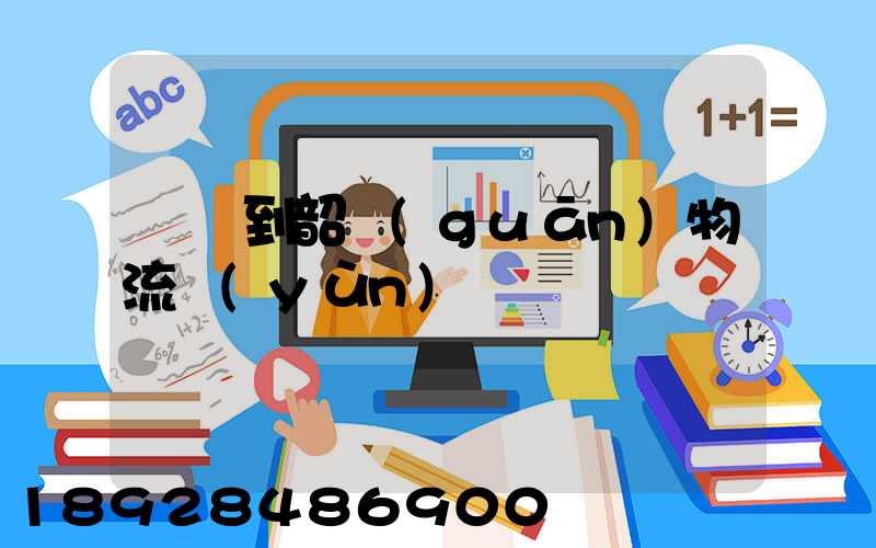 義烏到韶關(guān)物流運(yùn)輸