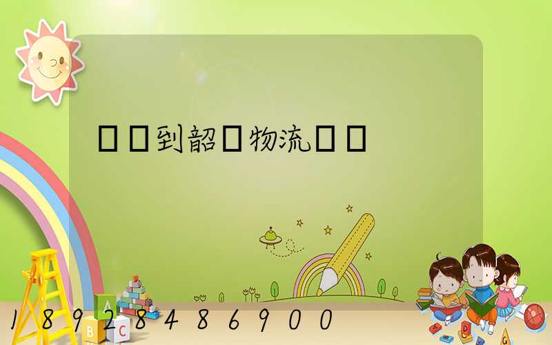 義烏到韶關物流運輸