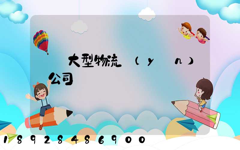 義烏大型物流運(yùn)輸公司