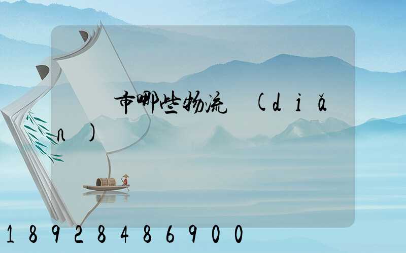 義烏市哪些物流點(diǎn)