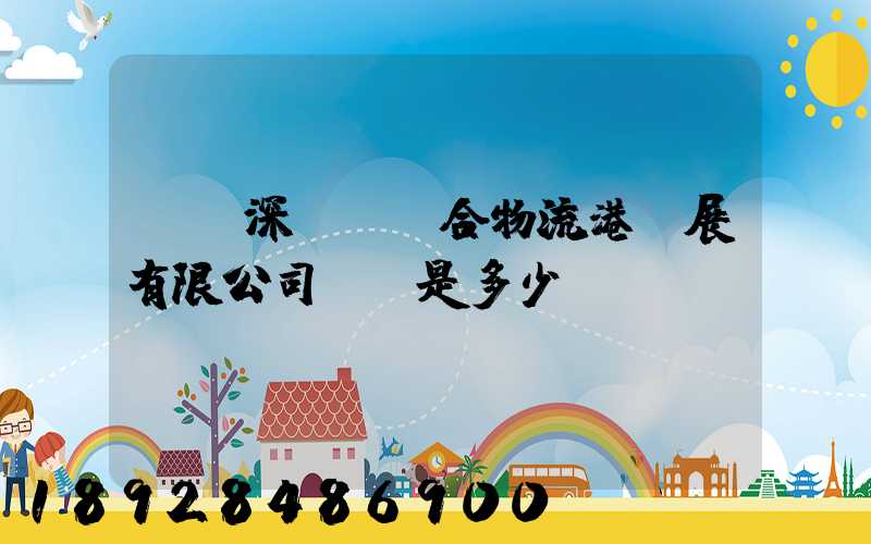 義烏深國際綜合物流港發展有限公司電話是多少