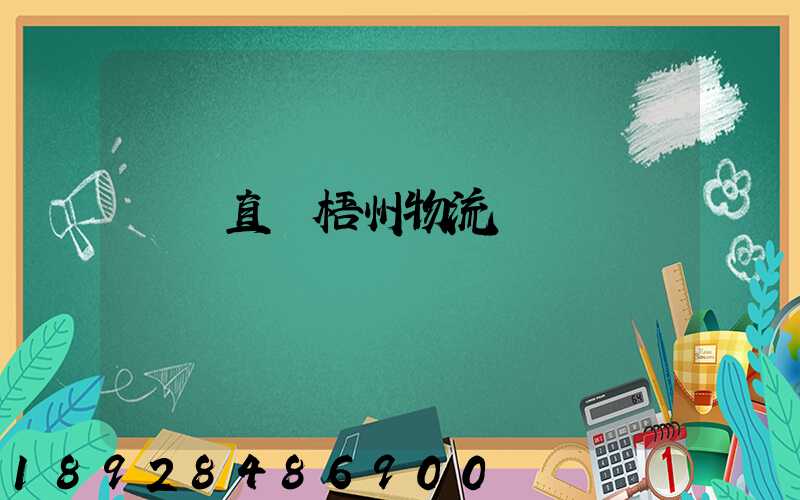 義烏直達梧州物流運輸